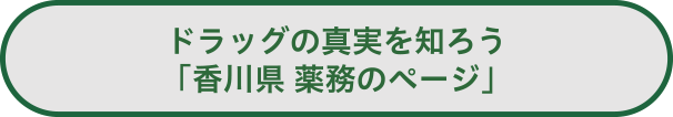 ドラッグの真実を知ろう「香川県 薬務のページ」