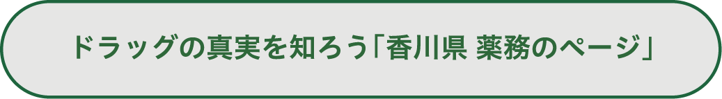 ドラッグの真実を知ろう「香川県 薬務のページ」