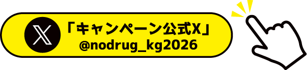 キャンペーン公式X