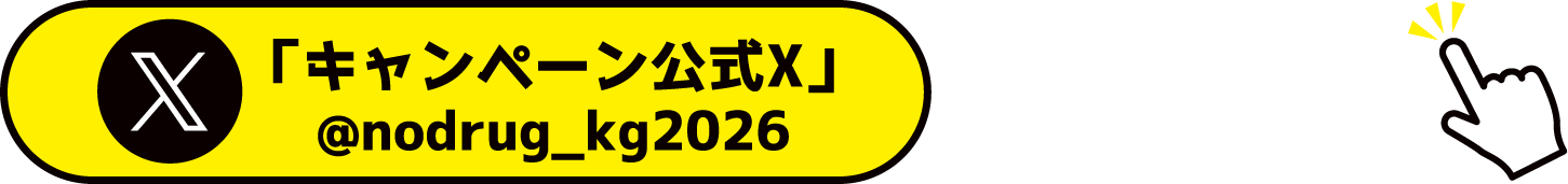 キャンペーン公式X