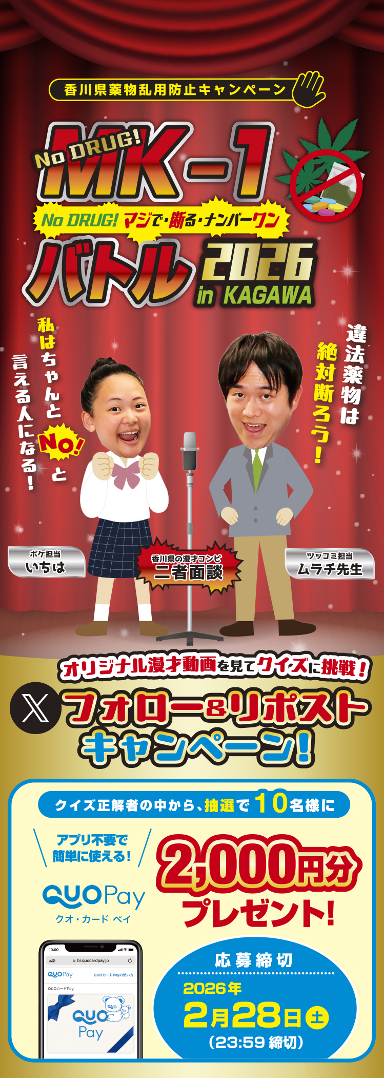 香川県薬物乱用防止キャンペーン